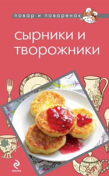 Обложка Сырники и творожники 