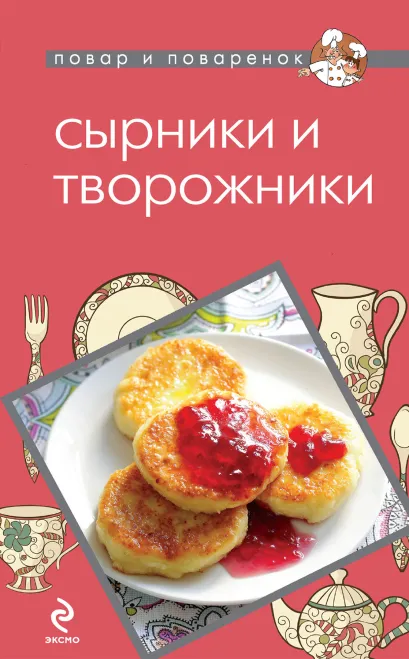 Обложка Сырники и творожники 