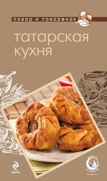 Обложка Татарская кухня 