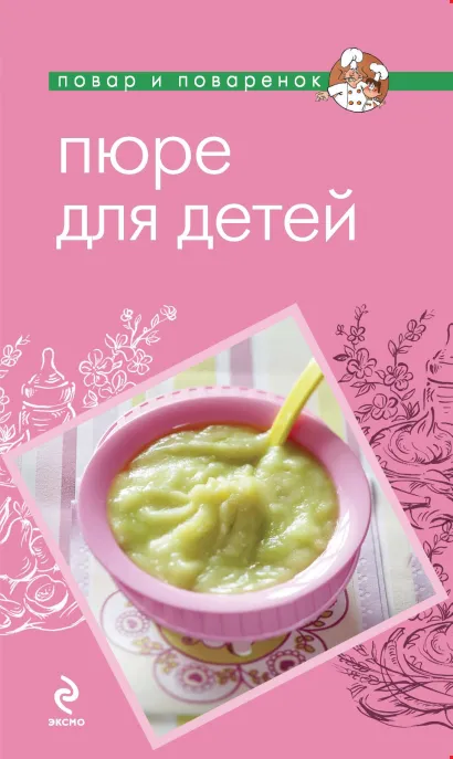 Обложка Пюре для детей