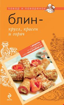 Обложка Блин – кругл, красен и горяч 