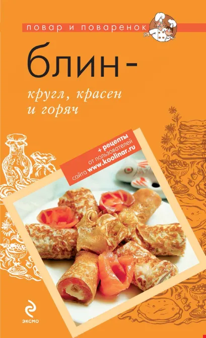 Обложка Блин – кругл, красен и горяч