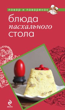 Обложка Блюда пасхального стола Надежда Серебрякова