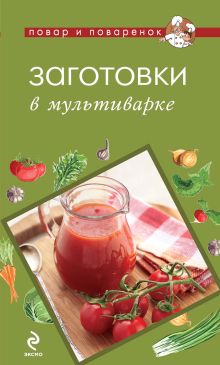Обложка Заготовки в мультиварке