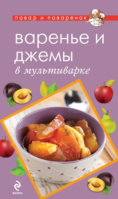 Обложка Варенье и джемы в мультиварке