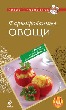 Обложка Фаршированные овощи