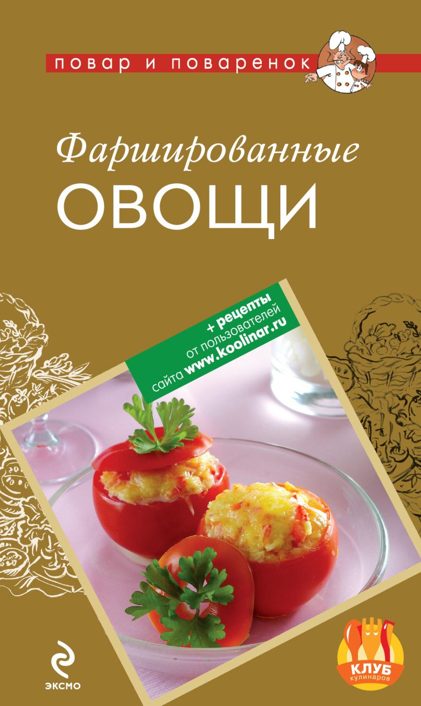 Обложка Фаршированные овощи