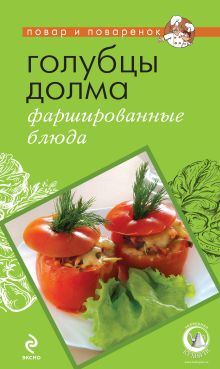 Обложка Голубцы, долма, фаршированные блюда