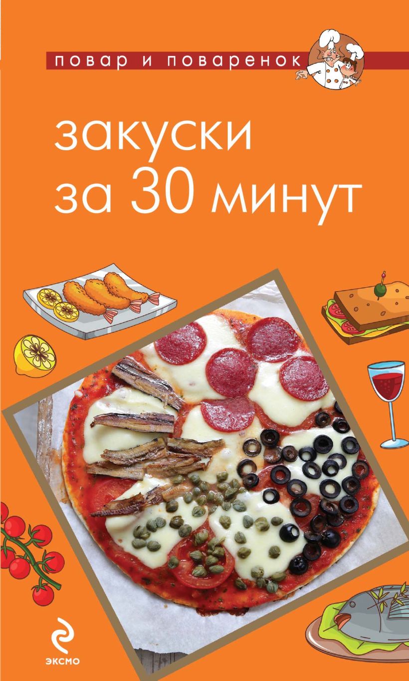 Обложка Закуски за 30 минут