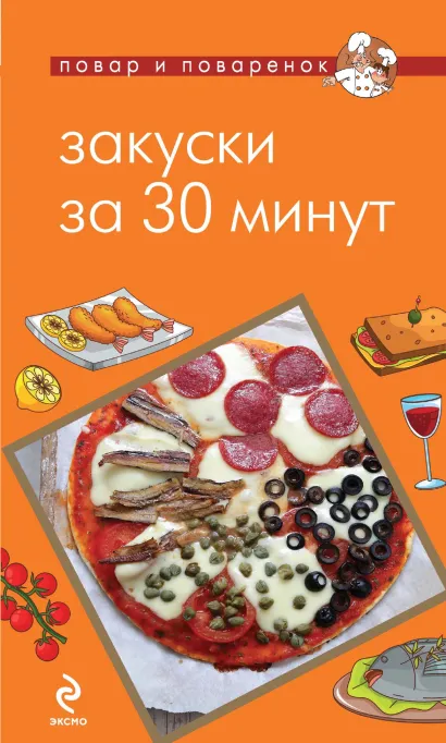 Обложка Закуски за 30 минут 