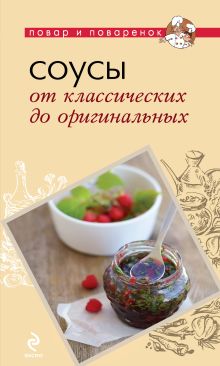 Обложка Соусы. От классических до оригинальных