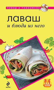Обложка Лаваш и блюда из него