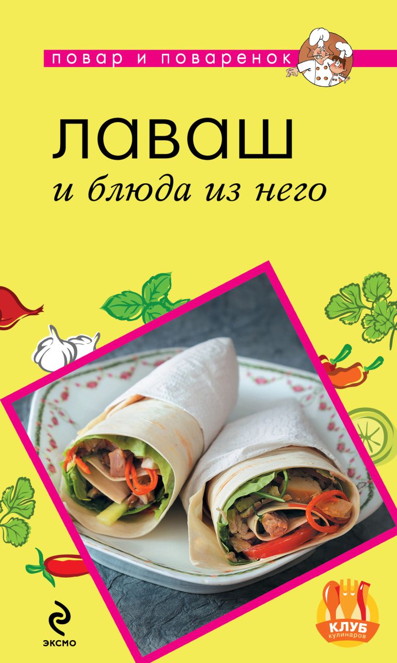 Обложка Лаваш и блюда из него