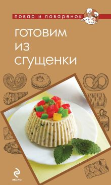 Обложка Готовим из сгущенки