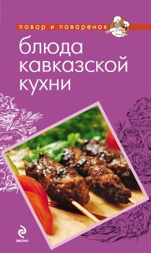 Обложка Блюда кавказской кухни 