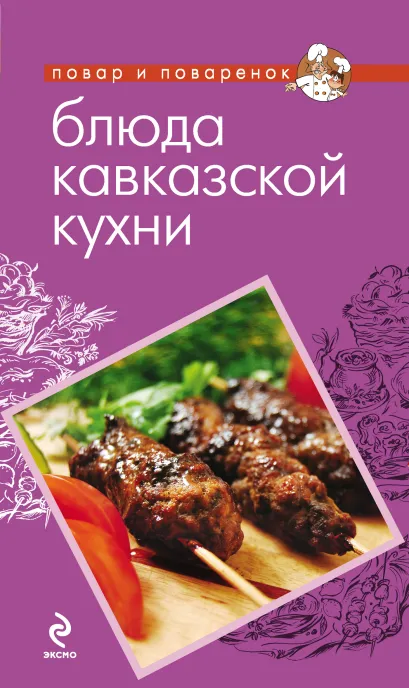 Обложка Блюда кавказской кухни