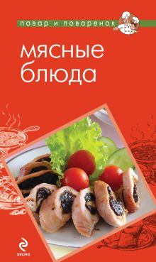 Обложка Мясные блюда