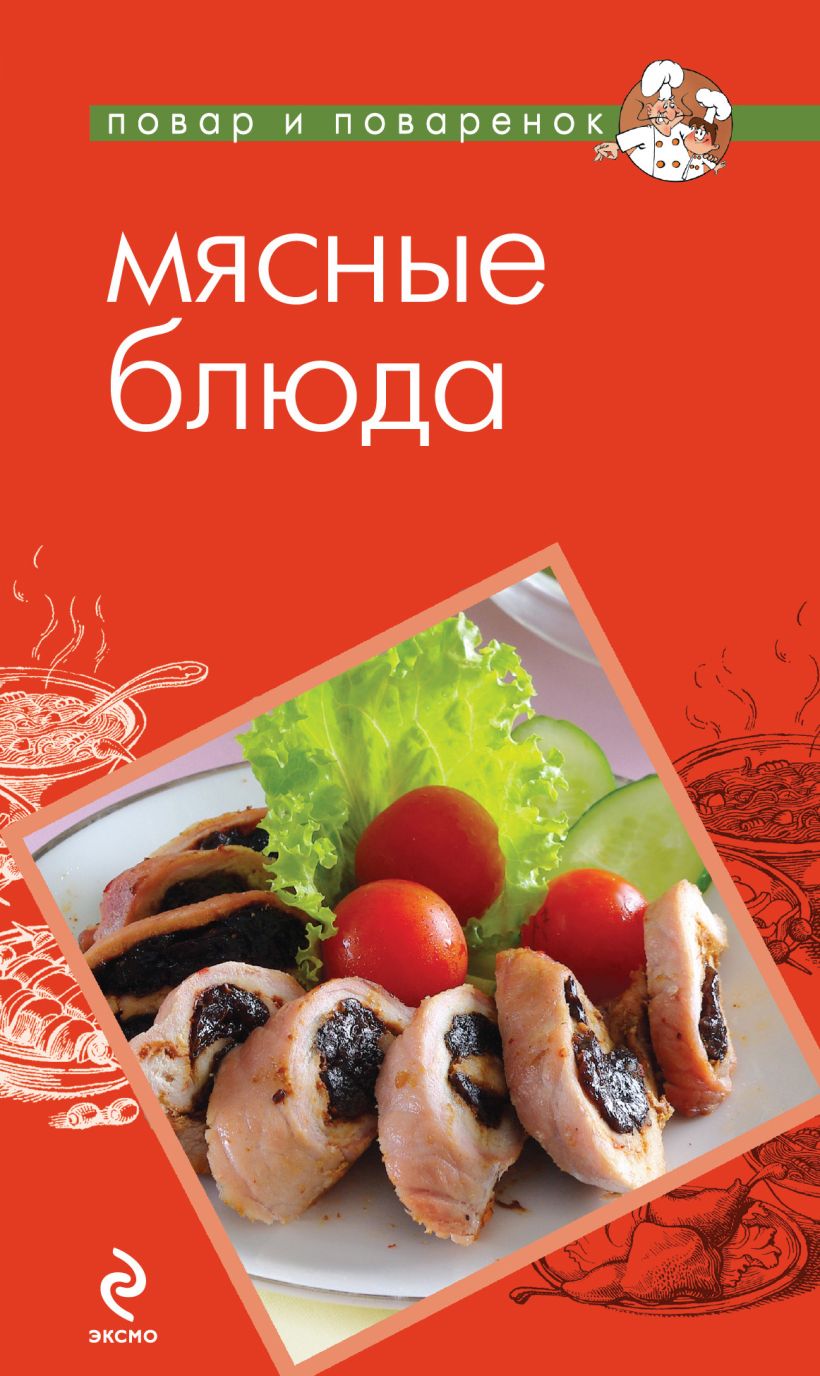 Обложка Мясные блюда