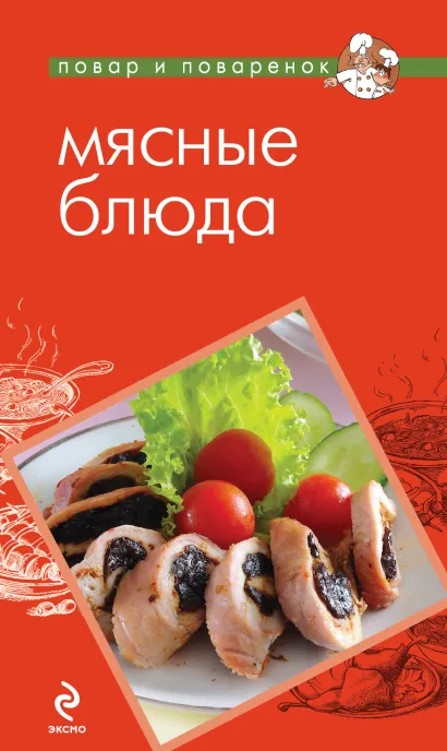 Обложка Мясные блюда 