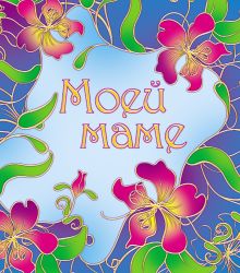 Обложка Моей маме 