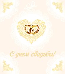 Обложка С днем свадьбы!