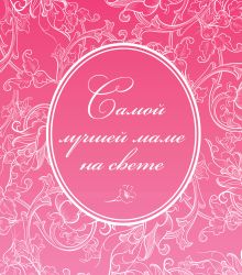 Обложка Самой лучшей маме на свете