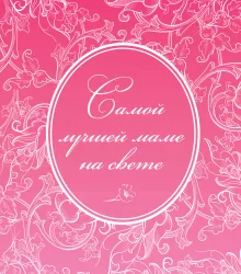 Самой лучшей маме на свете