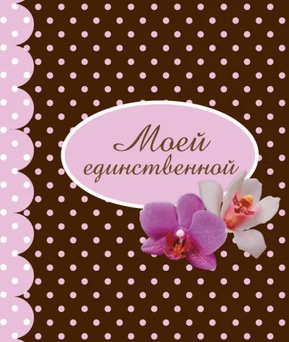 Обложка Моей единственной