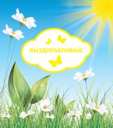 Обложка Выздоравливай!