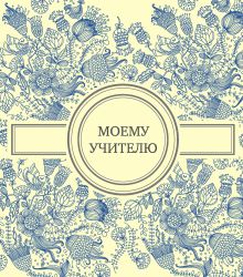 Обложка Моему учителю