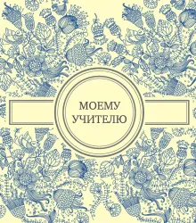 Моему учителю (голубая)