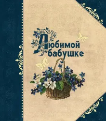 Самой лучшей бабушке на свете! (цветы)