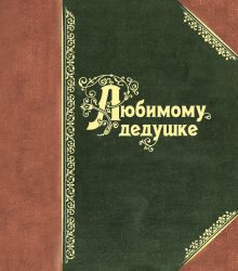 Обложка Любимому дедушке