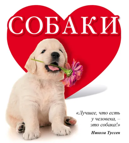 Обложка Собаки Гюнтер Е.Е.