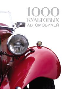Обложка 1000 культовых автомобилей