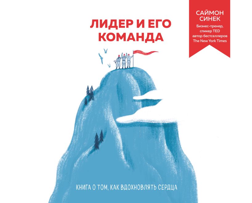 Обложка Лидер и его команда. Книга о том, как вдохновлять сердца Синек Саймон