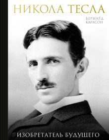 Обложка Никола Тесла. Изобретатель будущего Бернард Карлсон