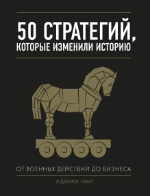 50 стратегий, которые изменили историю. Политическая и общественная жизнь