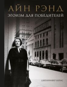 Обложка Айн Рэнд. Эгоизм для победителей Дженнифер Бернс