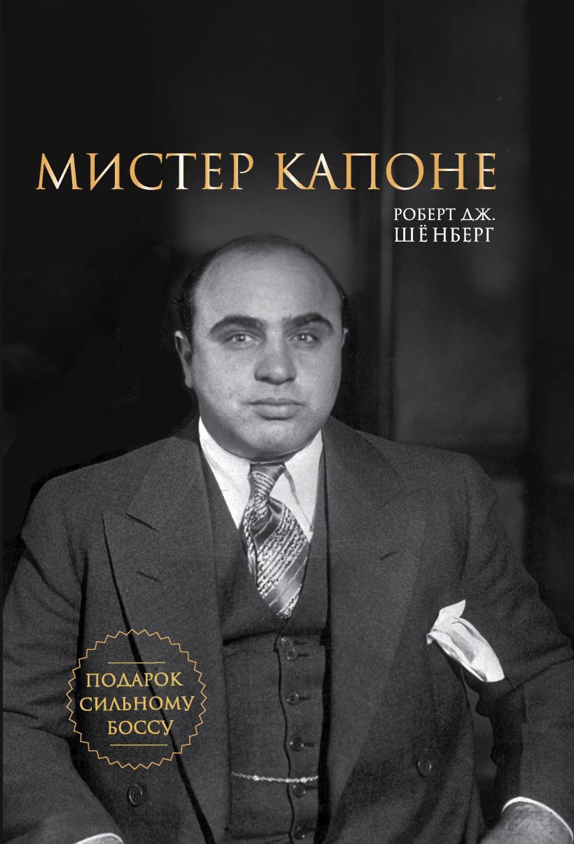 Обложка Мистер Капоне. Подарок сильному боссу Роберт Шёнберг