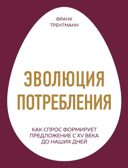 Обложка Эволюция потребления. Как спрос формирует предложение с XV века до наших дней Франк Трентманн