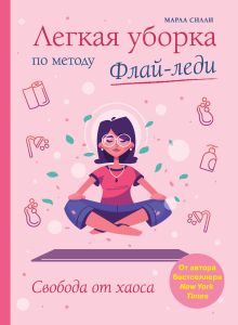 Обложка Легкая уборка по методу Флай-леди: свобода от хаоса Марла Силли