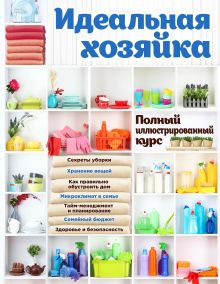 Обложка Идеальная хозяйка. Полный иллюстрированный курс