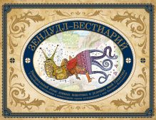 Обложка Зендудл-бестиарий. Книга-буриме. Универсальный атлас животных из жизни и воображения Екатерина Иолтуховская