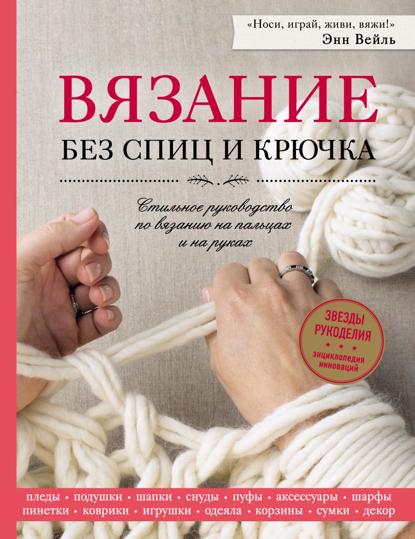 Обложка Вязание без спиц и крючка. Стильное руководство по вязанию на пальцах и на руках Энн Вейль