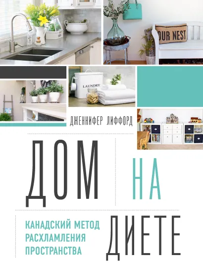 Обложка Дом на диете. Канадский метод расхламления пространства Дженнифер Лиффорд