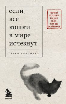 Обложка Если все кошки в мире исчезнут Гэнки Кавамура
