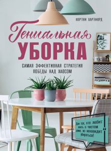 Обложка Гениальная уборка. Самая эффективная стратегия победы над хаосом Кортни Хартфорд