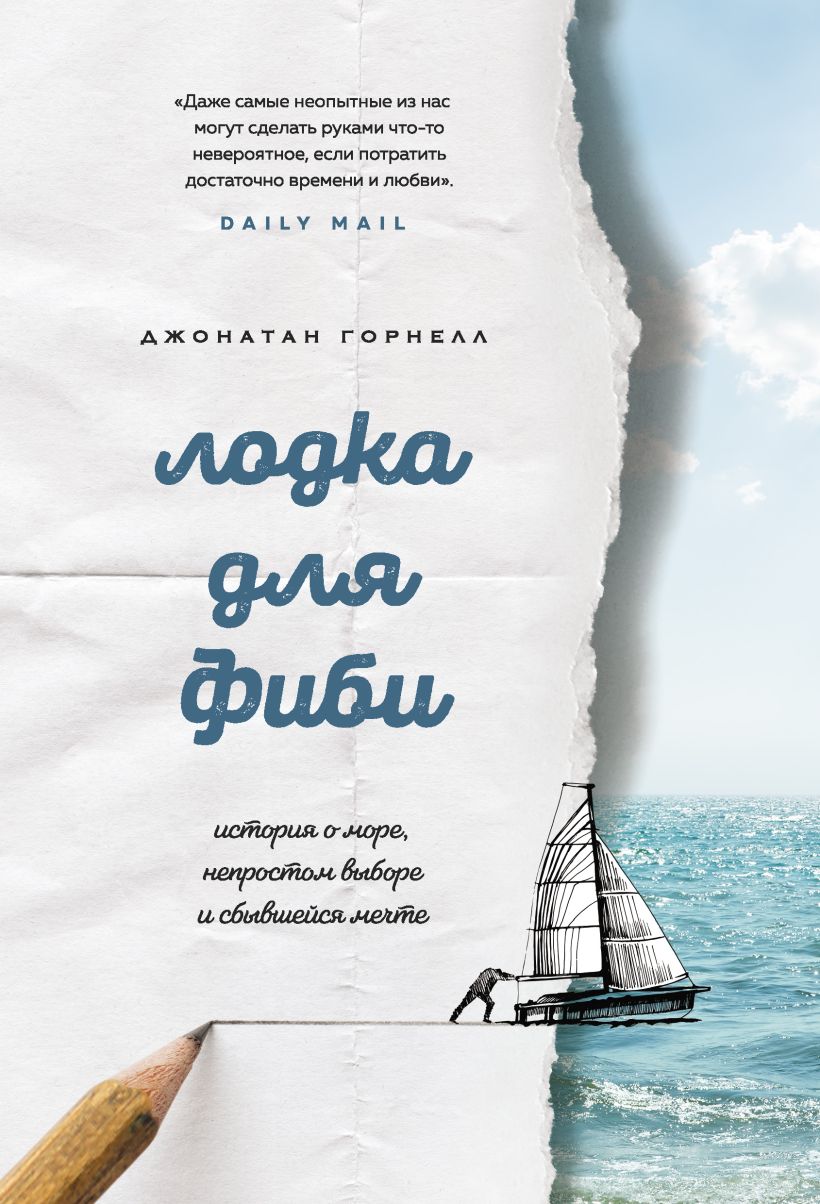 Обложка Лодка для Фиби. История о море, непростом выборе и сбывшейся мечте Джонатан Горнелл