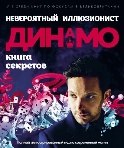 Обложка Невероятный иллюзионист Динамо: книга секретов. Полный иллюстрированный гид по современной магии Динамо